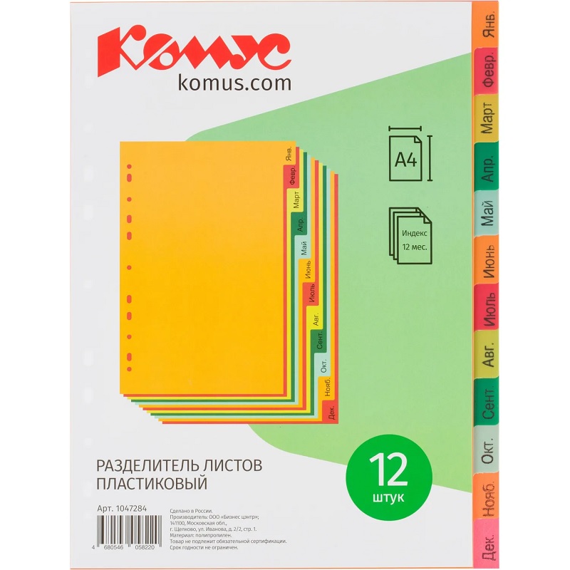 Разделитель  12 месяцев   А4   "Комус", пластик цветной,