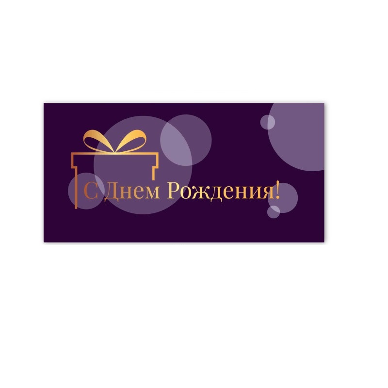 Конверт для денег С днем рождения!