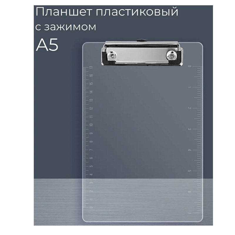 Планшет А5 пласт.,прозр.