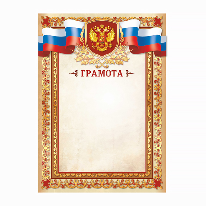 Грамота  1 шт."Грамота" /2343/ Российск. симв./20