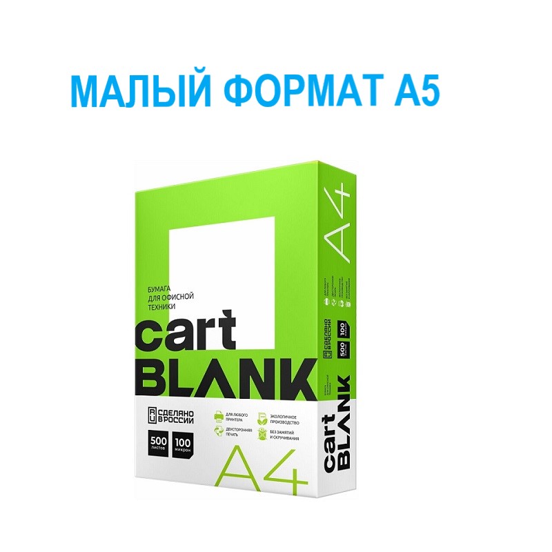 Бумага  А5  80гр.   Cartblank   "класс C" (1 пач. А5)