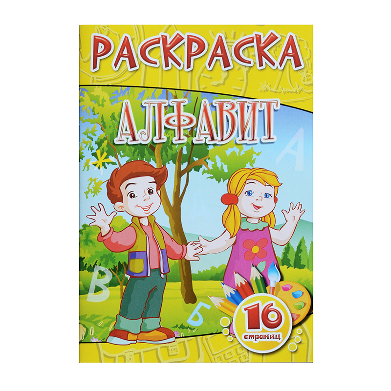 Раскраска А5 "Алфавит", 8 л.