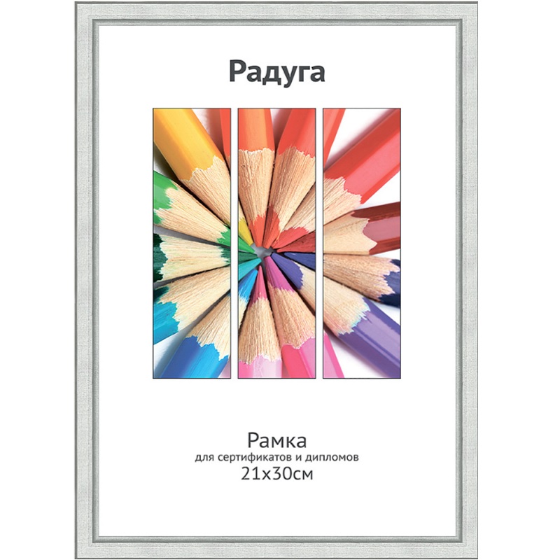 Фоторамка А4 дер. "Светосила Радуга", 21х30см, серебро, вставка пластик/20