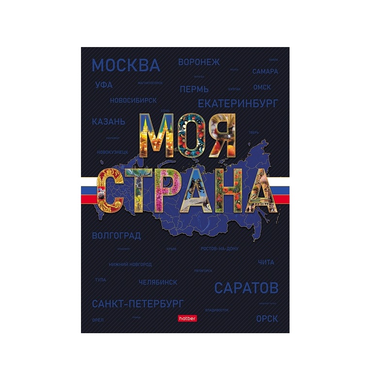 Бизнес-блокнот  А4 120л. тв.пер."Моя страна" бл. 5 цв.