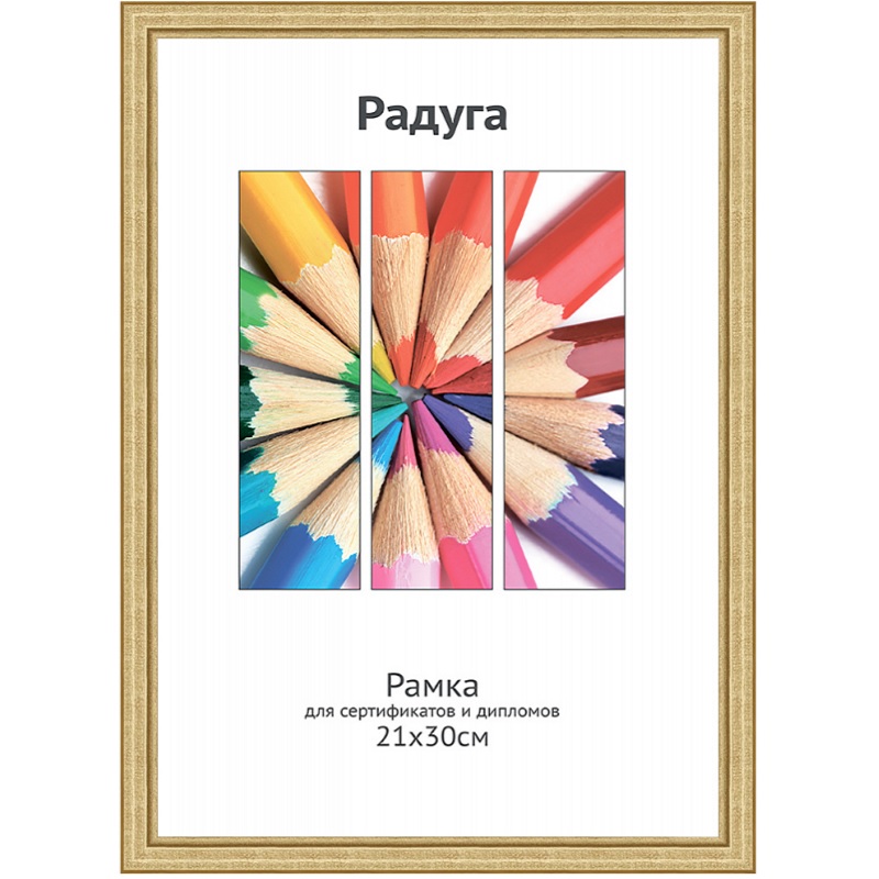 Фоторамка А4 дер. "Светосила Радуга", 21х30см, золото, вставка пластик/25