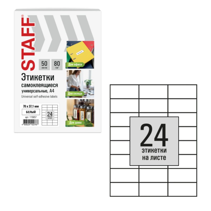 Наклейки 24 на А4 STAFF BASIC  ( 70*37,1 мм), 50л., белая