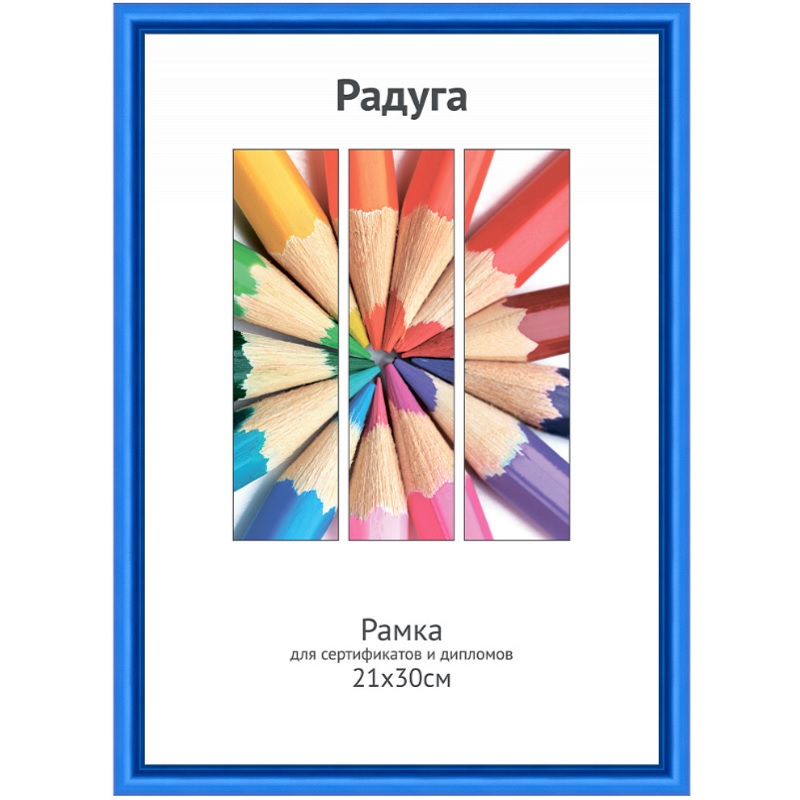 Фоторамка А4 пласт. "Светосила Радуга", 21х30см, синий металлик, вставка пластик/25
